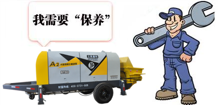 混凝土泵车保养知识 混凝土泵车保养知识