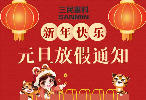 
2022年元旦放假通知